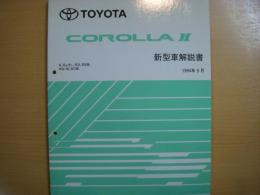 トヨタ　カローラⅡ　新型車解説書　1994年9月
