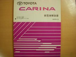 トヨタ　カリーナ　新型車解説書　1992年8月