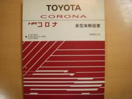 トヨタ　コロナ　新型車説明書　1992年2月