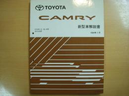 トヨタ　カムリ　新型車解説書　1994年7月