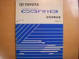 トヨタ　スプリンターカリブ　新型車解説書　1995年8月