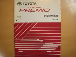 トヨタ　コロナ　新型車解説書　1996年12月