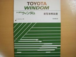 トヨタ　ウィンダム　新型車解説書　1994年8月
