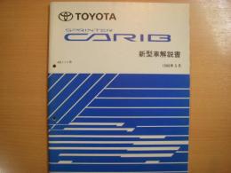 トヨタ　スプリンターカリブ　新型車解説書　1996年5月