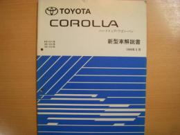 トヨタ　カローラ　ハードトップ・ワゴン・バン　新型車解説書　1996年5月