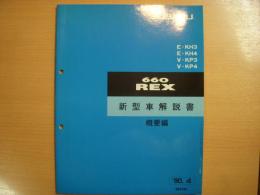 スバル　レックス660　新型車解説書　概要編　1990年4月