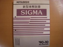 三菱　シグマ　新型車解説書　1990年10月