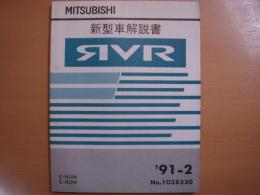 三菱　アールブイアール　新型車解説書　1991年2月