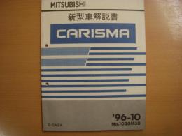 三菱　カリスマ　新型車解説書　1996年10月