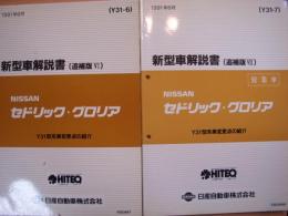 ニッサン　セドリック・グロリア　新型車解説書（追補版）　2冊セット　※うち1冊は営業車