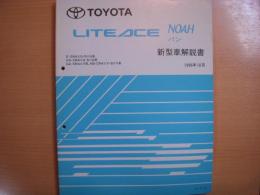 トヨタ　ライトエース　ノア　新型車解説書　1996年10月