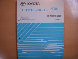 トヨタ　ライトエース　ノア　新型車解説書　1996年10月