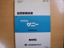 ニッサン　サニー　新型車解説書　1994年1月