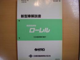 ニッサン　ローレル　新型車解説書　1993年1月