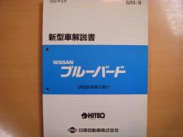 ニッサン　ブルーバード　新型車解説書　1991年9月