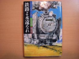 われら鉄道っ子物語　鉄路よ永遠なれ