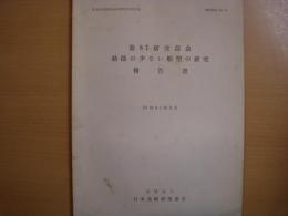 調査資料№51　動揺の少ない船型の研究報告書