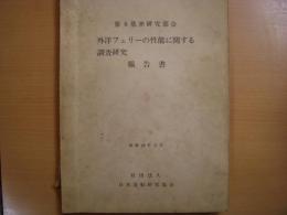 外洋フェリーの性能に関する調査研究報告書