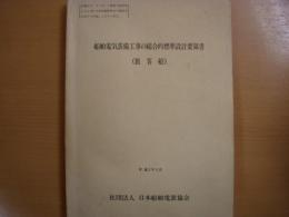 船舶電気装備工事の総合的標準設計要領書（旅客船）