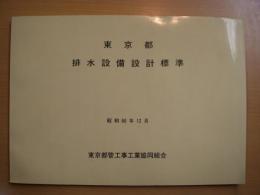 東京都排水設備設計標準