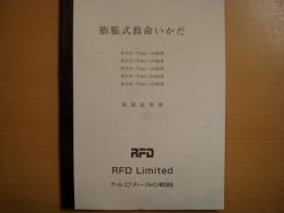 膨張式救命いかだ　取扱説明書