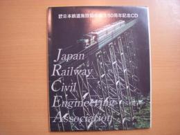 社団法人　日本鉄道施設協会創立50周年記念CD