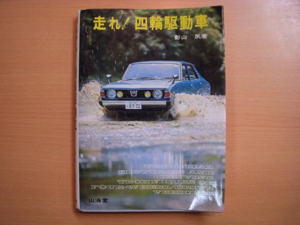 走れ！四輪駆動車(影山 夙) / 古本、中古本、古書籍の通販は「日本の 