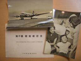 日本の民間航空界が所有する最初の大型輸送機　高千穂号　就航記念　紙焼き写真2枚　元袋付き