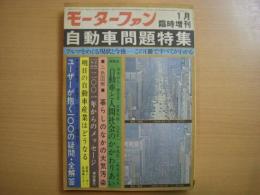 モーターファン1月臨時増刊 自動車問題特集 クルマをめぐる現状と今後