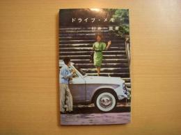 ドライブ・メモ