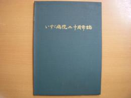 いすゞ病院二十周年誌