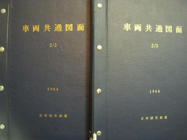 スーツ特別割引クーポン 日本国有鉄道発行 車両共通図面 2冊セット(編集担当 2/3・3/3 鉄道一般