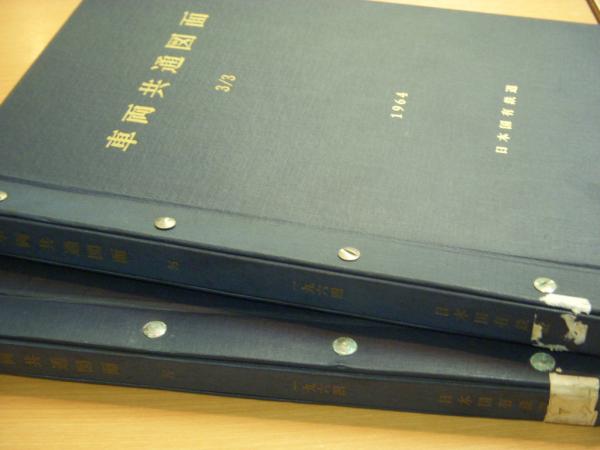 日本国有鉄道発行 車両共通図面 2/3・3/3 2冊セット(編集担当