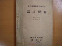 運転業務研究会　講演概要　５冊セット