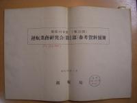 運転業務研究会　講演概要　５冊セット