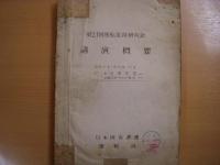 運転業務研究会　講演概要　５冊セット