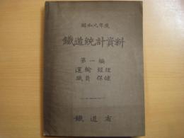 鉄道統計資料　4冊セット
