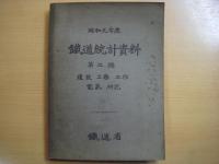 鉄道統計資料　4冊セット