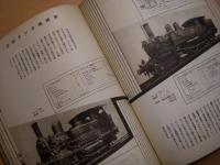図説　日本蒸気工業発達史