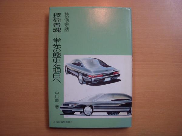 【中古】 技術者魂ー栄光の歴史を明日へ 技術余話/日刊自動車新聞社/中川良一 中古】 技術者魂ー栄光の歴史を明日へ 技術余話/日刊自動車新聞