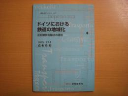 運輸と経済ブックレット　№２　ドイツにおける鉄道の地域化　近距離旅客輸送の運営