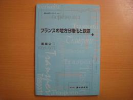 運輸と経済ブックレット　№１　フランスの地方分権化と鉄道