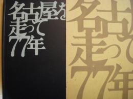 市電写真集　名古屋を走って77年　付録3点付き　完品