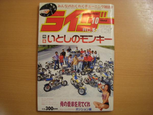 みんなのわくわくチューニング雑誌 ライダーコミック 1992年10月号