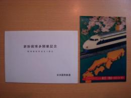 新幹線博多開業記念　ポストカード