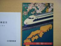 新幹線博多開業記念　ポストカード