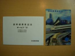 ポートピア’81　新幹線乗車記念　ポストカード