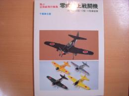 空飛ぶ立体紙飛行機集　零式艦上戦闘機　54丙型・32型・12型・11型練習機