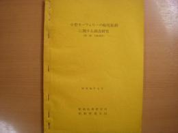 小型カーフェリーの船尾振動に関する調査研究　第1報～第4報　複写合本