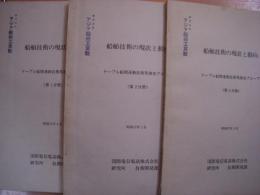 技術調査資料第8号　船舶技術の現状と動向　ケーブル船関連新技術等調査グループ　1・2・3分冊　3冊セット